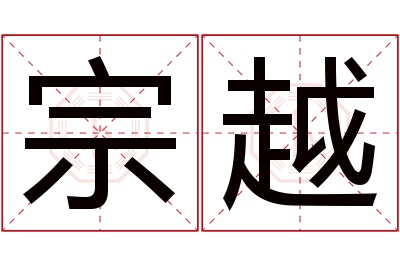 宗越名字寓意