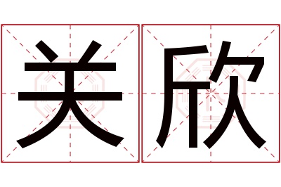 关欣名字寓意