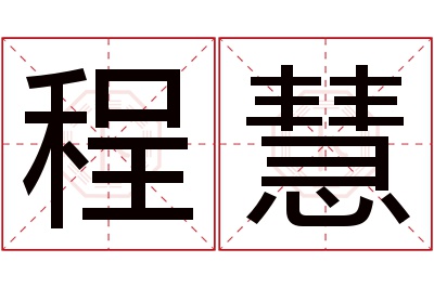 程慧名字寓意