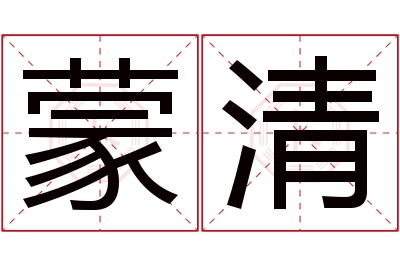 蒙清名字寓意