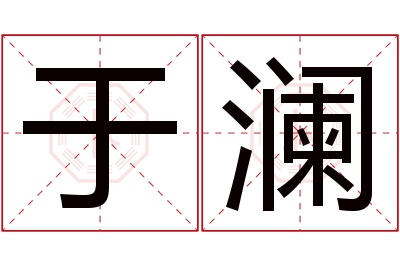 于澜名字寓意