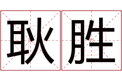 耿胜名字寓意