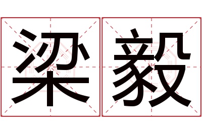 梁毅名字寓意