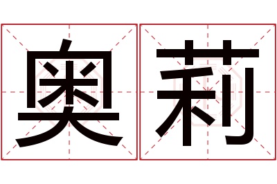 奥莉名字寓意