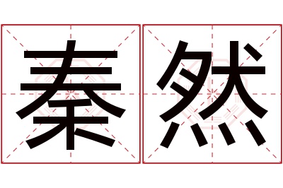 秦然名字寓意