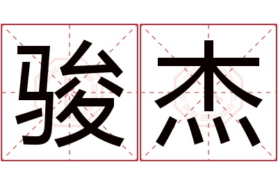 骏杰名字寓意