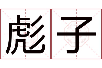 彪子名字寓意