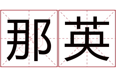 那英名字寓意