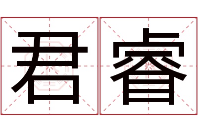 君睿名字寓意