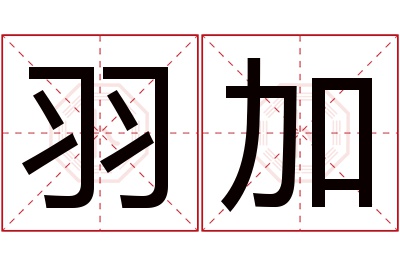 羽加名字寓意