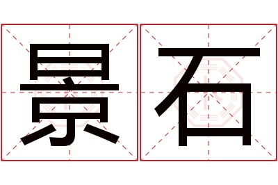 景石名字寓意