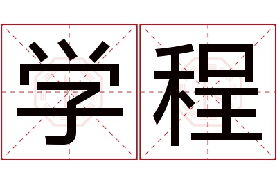 学程名字寓意