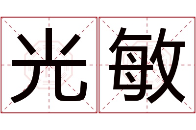 光敏名字寓意