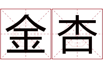 金杏名字寓意