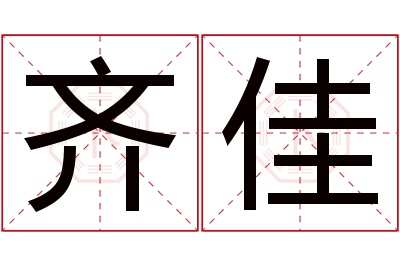 齐佳名字寓意