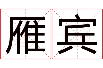 雁宾名字寓意