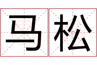 马松名字寓意