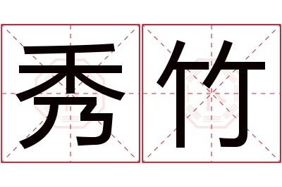 秀竹名字寓意