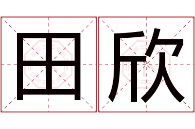 田欣名字寓意