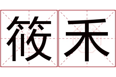 筱禾名字寓意