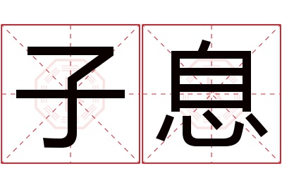 子息名字寓意