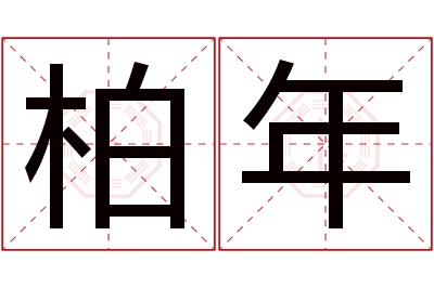 柏年名字寓意