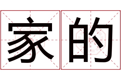 家的名字寓意