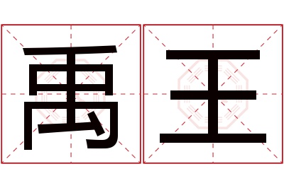 禹王名字寓意