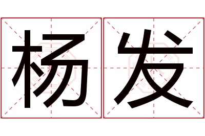 杨发名字寓意