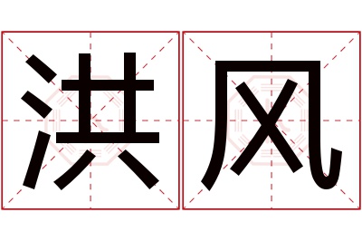 洪风名字寓意