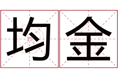 均金名字寓意