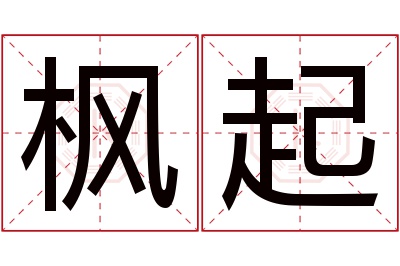 枫起名字寓意