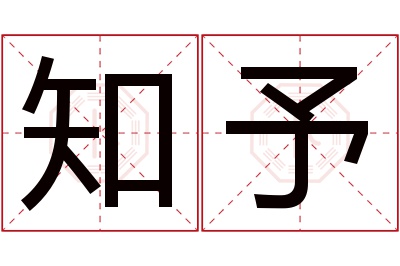 知予名字寓意