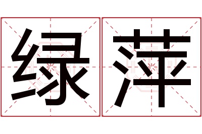 绿萍名字寓意