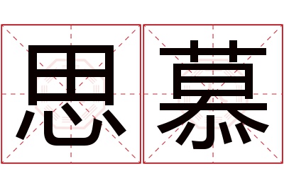 思慕名字寓意