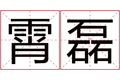 霄磊名字寓意