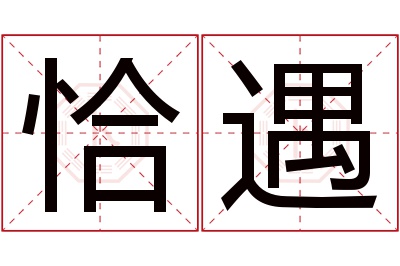 恰遇名字寓意