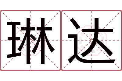 琳达名字寓意