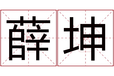 薛坤名字寓意