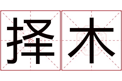 择木名字寓意