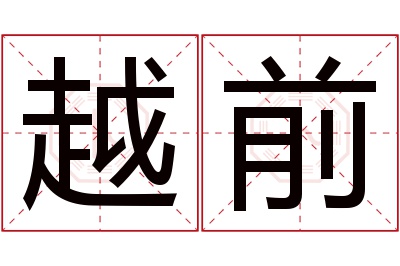 越前名字寓意