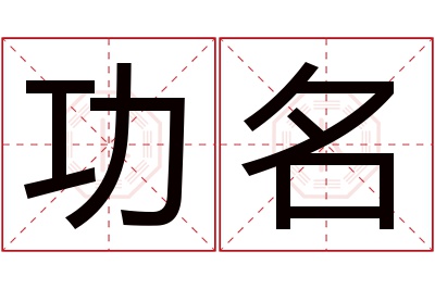 功名名字寓意