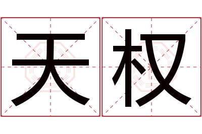 天权名字寓意