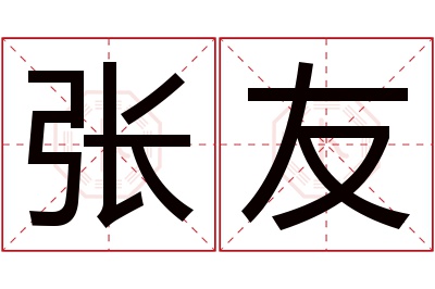 张友名字寓意