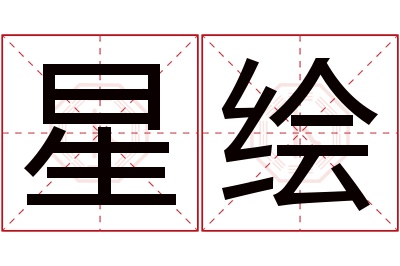 星绘名字寓意