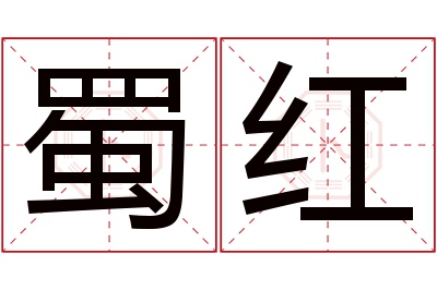 蜀红名字寓意