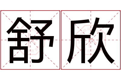 舒欣名字寓意