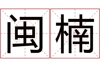 闽楠名字寓意