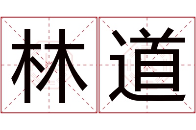 林道名字寓意