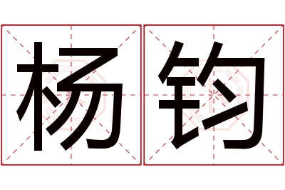 杨钧名字寓意